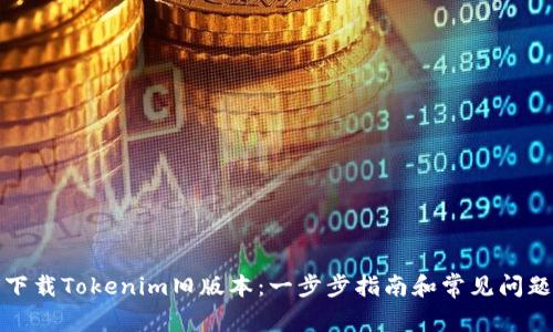 如何下载Tokenim旧版本：一步步指南和常见问题解答