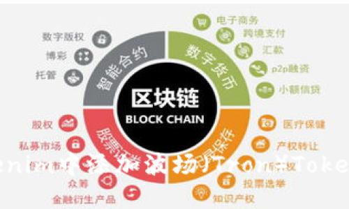 如何在Tokenim中添加波场（Tron）Token：详尽指南