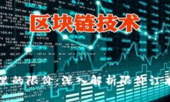 数字货币里的限价：深入