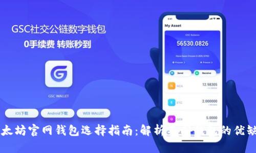 以太坊官网钱包选择指南：解析不同钱包的优缺点