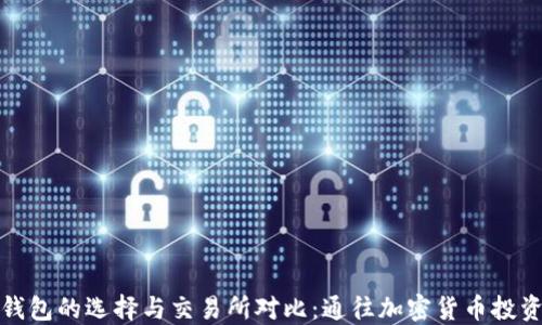 
以太坊钱包的选择与交易所对比：通往加密货币投资的门道