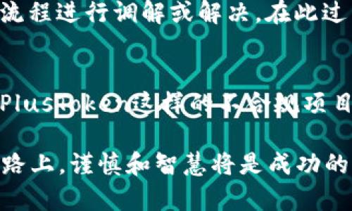 jiaoti在区块链世界中理解Tokenim与PlusToken的区别与联系/jiaoti  
Tokenim, PlusToken, 区块链, 数字货币/guanjianci  

在近年来快速发展的区块链和加密货币行业中，出现了许多项目和平台，其中两个备受关注的是Tokenim和PlusToken。虽然这两个名字在表面上看起来相似，但它们之间存在明显的差异和潜在的隐患。本文将深入分析Tokenim和PlusToken这两者的特点、运作模式及其在市场上的表现，旨在为读者提供一个全面的了解，帮助广大用户更好地分辨和选择数字货币的投资方向。

什么是Tokenim？
Tokenim是一个基于区块链技术的数字货币平台，旨在为用户提供安全、透明和高效的交易服务。该平台通常会提供多种数字货币交易对，用户可以在平台上进行交易，买卖各类加密资产。Tokenim平台的核心理念在于提升金融交易的安全性和透明度，使每一位用户都能实现快速、便捷的交易体验。

Tokenim的操作流程相对简单，用户只需注册账户、进行身份验证并充值资金，即可开始交易。此外，Tokenim还注重用户的数据安全，采用先进的加密技术来保护用户资产，提高了平台的可信度。

PlusToken的背景与特点
PlusToken最早以其作为数字货币钱包和投资平台而受到广泛关注。在其鼎盛时期，PlusToken自称能为用户提供高额的投资收益，吸引了大量投资者。然而，PlusToken在2019年末遭遇严重危机，随之而来的是许多用户的资金被卷走，使其成为了一个典型的“庞氏骗局”。这个事件显著提醒了投资者在选择数字货币平台时务必要谨慎。

PlusToken声称通过多种投资策略实现高额收益，包括交易、套利等。然而，实际情况却是其运作模式实属不透明，用户在平台中的资产常常难以取出。在经历了几次重大崩盘后，众多用户的投资陷入困局，极大地损害了投资者的信任和信心。

Tokenim与PlusToken的核心区别
Tokenim与PlusToken的核心区别在于它们的运营模式。Tokenim作为一个合法合规的交易平台，重视用户的安全和透明度，而PlusToken的模式在本质上却是一个非透明、风险极大的投资方案。以下是这两者的一些具体区别：

ul
    li业务模式：Tokenim专注于提供安全的交易环境，而PlusToken则以高额回报的吸引策略为主要功能。/li
    li透明度：Tokenim的数据透明度较高，交易记录可被查询，而PlusToken的运营流程不透明，让投资者难以追踪。/li
    li风险控制：Tokenim采取了多种风险控制措施，以确保用户资金的安全，PlusToken却在风险控制上表现欠缺。/li
    li用户服务：Tokenim提供24小时客服服务，对投资者进行服务与支持，而PlusToken在崩盘后失去了所有服务。/li
/ul

投资Tokenim的平台优势
Tokenim相较于其他竞争对手，有着许多独特的优势，使得它在市场上占有一席之地：

ul
    li安全性高：Tokenim采用多重安全机制，确保用户资产不受损失。/li
    li用户体验好：平台的界面友好，易于操作，适合各类用户使用。/li
    li多种交易对：用户在Tokenim上可以进行多币种交易，满足用户的多元化需求。/li
    li教育资源丰富：Tokenim提供教育资源，帮助用户更好地了解区块链和加密货币。/li
/ul

如何识别潜在的风险？
在投资数字货币时，用户面临的风险是不可避免的。因此，识别潜在风险显得尤为重要。以下是几种识别风险的常见方法：

ul
    li了解项目背景：用户应充分了解投资项目的背景及其团队成员的专业性，确保其合法性。/li
    li留意高额收益承诺：如遇到声称能提供固定高额回报的项目，多数情况下需谨慎，警惕可能的骗局。/li
    li查阅用户评价：通过查阅其他用户的评价和反馈，可以了解项目的实际表现。/li
    li关注市场动态：保持对市场趋势的敏感，及时了解业界消息，以便规避风险。/li
/ul

用户如何安全地投资Tokenim？
对于广大用户来说，想要在Tokenim上进行安全投资，可以采取以下几个建议：

ul
    li使用强密码并启用双重验证：确保账户安全是第一步，强密码和双重验证可以大大降低账户被黑客攻击的风险。/li
    li进行小额投资：尤其是在初始阶段，建议用户从小额投资开始，逐步了解平台特点。/li
    li定期检查账户动态：保持定期检查账户交易记录，确保无异常交易。/li
    li利用学习资源：Tokenim提供的培训和学习资料是值得借鉴的，投资者可以通过学习来提升自己的投资技巧与知识。/li
/ul

与PlusToken的教训
PlusToken的事件给投资者带来了深刻的教训，用户在参与数字货币投资时，应当从中吸取以下几点经验教训：

ul
    li不轻信高额收益：任何声称能快速致富的投资项目都值得怀疑，用户应坚持理性投资。/li
    li识别庞氏骗局：了解庞氏骗局的特征，避免成为下一个受害者。/li
    li保持资金的流动性：投资前需确保流动资金充足，以应对突发情况。/li
    li提前退出机制：在进行任何投资时，制定好提前退出的策略，减少损失。/li
/ul

总结与展望
Tokenim和PlusToken代表了区块链行业中截然不同的两种态度和运营模式。Tokenim努力构建一个用户友好的交易平台，致力于提高用户的投资安全性和交易体验。而PlusToken则如同警示，提醒用户在投资领域保持警惕，确保资金安全。在这个快速发展的行业中，用户必须具备良好的风险识别能力和投资判断力，做出明智的决策，从而使自己在数字货币投资中实现稳健的回报。

可能的相关问题及详解

h41. Tokenim的交易手续费如何？/h4
Tokenim的交易手续费通常依据不同的交易对和交易量而有所不同。大多数交易平台都会对交易中收取一定比例的费用，以维持平台的运作和盈利。具体来说，Tokenim可能会根据用户的VIP等级、交易量以及其他因素，给出不同的手续费标准。用户在进行交易前，建议查看官方网站上的费用说明，以便更好地规划自己的投资成本。

h42. 如何评估Tokenim的可靠性？/h4
评估Tokenim的可靠性可以从多个方面入手，例如：公司的背景、团队成员的资质、用户的评价、平台的安全性等。调查Tokenim的公司注册信息和相关许可证，了解其团队成员的经验和业界声誉。此外，查阅第三方评测网站和用户的真实反馈，也能有效判断其可信度。最后，通过观察其运营的透明度，如交易记录和用户资产的可见性等，投资者可以进一步评估该平台的可靠性。

h43. Tokenim与其它平台的比较分析/h4
Tokenim与市场上其他交易平台的比较在于其安全性、费率及用户体验等方面。例如，欧美知名交易所通常会提供比Tokenim更高的流动性和用户基数，但手续费也通常较高。与之相比，Tokenim可能在用户体验方面做得更为细致，但在资产交易量和流动性方面略显不足。因此，选择投资平台时，用户应综合考虑自身需求和每个平台的优势与劣势。

h44. 如何通过教育资源提升投资技能？/h4
Tokenim提供多种教育资源，例如在线讲座、投资策略指南和市场分析报告。用户可以通过这些资源学习当前市场趋势、基本的交易技巧等，从而丰富自己的知识储备。此外，用户也可以在社交媒体和论坛上寻找相关信息，加入投资者社区，与他人分享和交流经验。这些努力将有助于用户在未来的投资中做出更为理智的判断。

h45. 如何处理Tokenim的交易纠纷？/h4
如果用户在Tokenim上遭遇交易纠纷，建议立即向平台的客户服务部门求助，通常平台会设有专门的客服渠道来处理用户问题。用户需提供详细的交易信息和相关证据，平台会依照其处理流程进行调解或解决。在此过程中，用户应保持冷静，尽量通过官方渠道解决问题，避免通过非官方的方式进行阻扰，以免造成其他不必要的损失。

h46. 未来数字货币投资的趋势是什么？/h4
未来数字货币投资的趋势可能会更加注重合规性和安全性。随着全球对数字货币监管的日趋严格，合规交易平台将会成为新的发展重点。交易所如Tokenim将会逐渐成为市场的主流，而像PlusToken这样的不合规项目将逐步消亡。此外，随着机构投资者的加入，数字货币市场将会进一步成熟，投资者将面临更多的机遇与挑战。投资者需保持对市场动态的敏感，不断提升自己的投资技巧和风险控制能力。 

结束语：希望通过本文能帮助读者更好地理解Tokenim和PlusToken的区别，同时在数字货币投资中能够做出明智的决策，保护自己的资产安全。数字货币的世界变化万千，在这条未知的道路上，谨慎和智慧将是成功的关键。