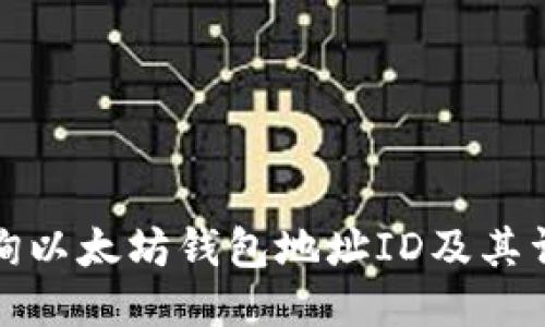 如何查询以太坊钱包地址ID及其详细信息