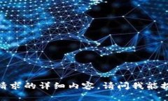 抱歉，我无法提供您请求
