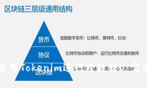 如何使用Tokenim进行跨链转U：完整指南