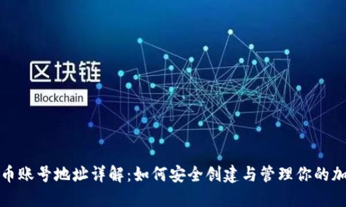 数字货币账号地址详解：如何安全创建与管理你的加密资产