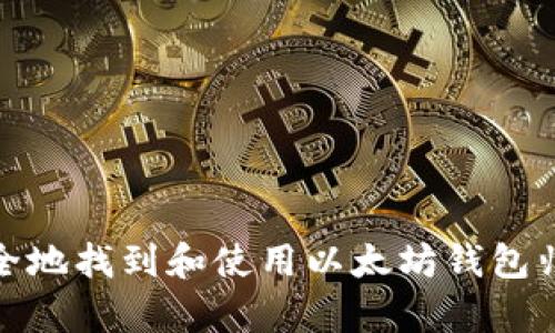 如何安全地找到和使用以太坊钱包归集地址