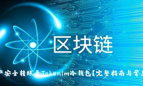 如何将资产安全转账至Tokenim冷钱包？完整指南与常见问题解答