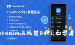 如何在Tokenim上玩转DeFi：初