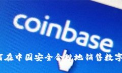 : 如何在中国安全合规地销