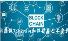 如何辨识虚假Tokenim和保护