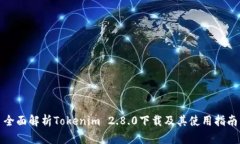 全面解析Tokenim 2.8.0下载及