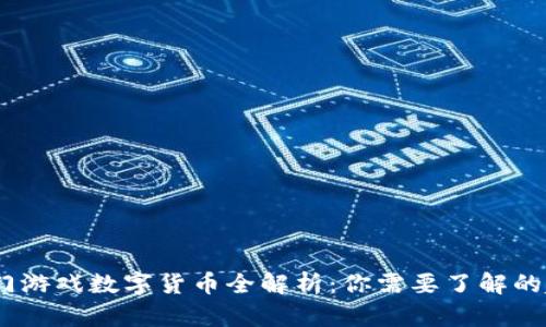 2023年热门游戏数字货币全解析：你需要了解的趋势与机会