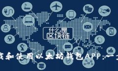 如何下载和使用以太坊钱