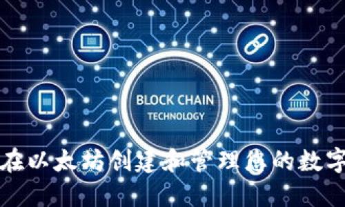 如何在以太坊创建和管理您的数字钱包