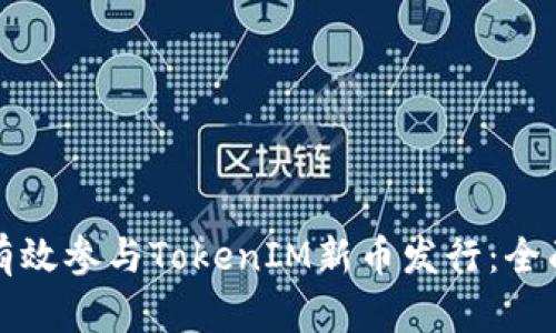 如何有效参与TokenIM新币发行：全面指南