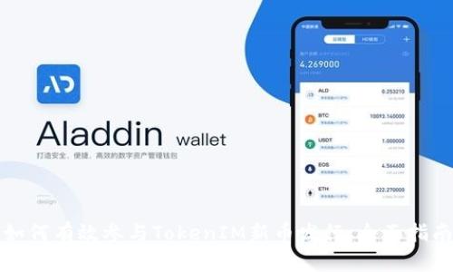 如何有效参与TokenIM新币发行：全面指南