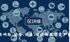 TokenIM转账网络：安全、快