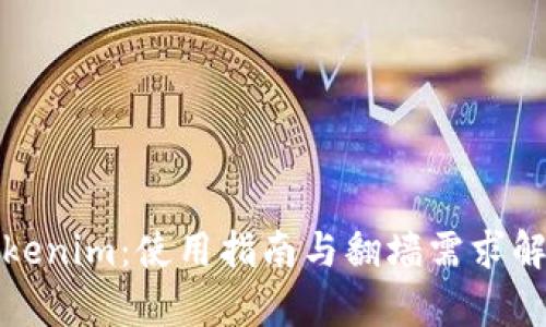 Tokenim：使用指南与翻墙需求解析