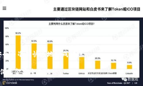 如何安全转账冷钱包中的以太坊资产？完整指南与注意事项  
冷钱包, 以太坊转账, 资产安全, 区块链/guanjianci

以太坊（Ethereum）作为一种流行的区块链技术，因其智能合约等功能而受到广泛关注。很多投资者为了确保资产安全，选择冷钱包（Cold Wallet）来存储自己的以太坊。冷钱包是离线存储数字资产的一种方式，相较于热钱包（Hot Wallet），其安全性更高。然而，在使用冷钱包转账以太坊时，许多人对此存在疑问，特别是关于转账是否会导致资产的销毁问题。

在本篇文章中，我们将深入讨论如何安全地转账冷钱包中的以太坊资产，详细分析转账过程中的关键要点，以及与之相关的常见问题。希望通过本文，能够帮助投资者更好地理解冷钱包的使用与以太坊转账的安全性。

冷钱包和热钱包的区别
为了更好地理解冷钱包的作用，我们需要先了解冷钱包与热钱包的区别。

冷钱包是一种完全离线的数字货币存储方式，通常使用硬件设备或者纸质钱包。由于没有网络连接，冷钱包对黑客攻击的抵御力度非常高。将以太坊等数字资产存储在冷钱包中，可以有效减少资产被盗的风险。

相比之下，热钱包是通过线上服务来存储数字资产，如交易所账户、移动应用等。这些钱包虽然使用方便，但是由于其与互联网连接，容易受到网络攻击、钓鱼等风险，导致用户的资产面临威胁。

冷钱包转账的基本流程
冷钱包转账以太坊的基本流程通常包括以下几个步骤：

1. strong准备资料：/strong确保您拥有冷钱包的私钥以及需要转账的以太坊账户地址。
   
2. strong生成转账交易：/strong使用离线设备生成转账信息，包括接收地址、转账金额等。

3. strong交易签名：/strong通过冷钱包的私钥对交易信息进行签名，以证明该交易的合法性。

4. strong广播交易：/strong将签名后的交易信息导入在线环境，发送至以太坊网络进行确认。

5. strong确认交易：/strong通过区块链浏览器查看转账是否成功。

需要注意的是，在这个过程中，冷钱包里的资产不会被销毁，转账只是将以太坊从一个地址转移到另一个地址。

转账过程中的注意事项
虽然冷钱包转账相对安全，但在转账过程中仍需注意一些事项以避免错误：

1. strong确认地址：/strong确保接收地址的准确性。一旦转账发生，无法找回错误转账的资金。

2. strong交易费用：/strong以太坊网络对每笔交易收取一定的交易费用。确保您有足够的以太坊用于支付交易费用。

3. strong冷钱包设备的安全：/strong在使用冷钱包时，避免设备被恶意程序感染，确保其软件是最新的，以防止安全漏洞。

4. strong备份私钥：/strong将私钥及助记词进行安全备份，避免因设备故障导致资产无法找回。

冷钱包以太坊转账会导致资金损失吗？
冷钱包转账不会导致资金损失。转账的本质是将以太坊从一个地址转移到另一个地址，而不是销毁资产。如果你正确地执行了转账流程，并确保所有信息的准确性，转账应该是安全的。

当然，投资者确实需要留意自己在转账过程中可能犯的错误，如地址输入错误、私钥遗失等。这些错误不会导致资金“销毁”，但会影响到资金的可用性。

冷钱包转账的安全性如何保证？
保证冷钱包转账安全的关键在于以下几点：

1. strong使用知名的冷钱包品牌：/strong市面上有许多冷钱包产品，选择知名品牌可以有效提高安全性。这些产品通常经过多次的安全审查与测试。

2. strong定期更新设备固件：/strong保持冷钱包固件的最新版本可以修复已知的安全漏洞，从而增强设备的安全性。

3. strong使用强密码和双重验证：/strong设置复杂的密码，并开启双重验证功能，保护冷钱包及其访问权限。

4. strong实施物理安全措施：/strong确保冷钱包设备的物理安全，避免通过不安全的途径访问。

5. strong保持敏感信息的私密性：/strong永远不要将私钥、助记词等敏感信息分享给他人。

云钱包与冷钱包的比较
云钱包是一种提供在线存储的数字资产管理方式，与冷钱包相比，二者分别适用于不同的用户需求。

云钱包的优点在于使用方便、随时随地可访问，适合日常小额交易。但由于它们都是在线操作，安全性相对较低，容易受到黑客攻击。用户在使用云钱包时，可能会面临丢失资产的风险。

冷钱包则提供了更高的安全性，但相对不够方便，转账的步骤较多。对于大额投资者或长期持有者，冷钱包更为适合。

冷钱包转账后如何确认交易状态？
要确认冷钱包转账后的交易状态，用户可以通过以太坊区块链浏览器来查看。以下是具体步骤：

1. 打开以太坊区块链浏览器（如 Etherscan）。
2. 在搜索框中输入交易的哈希值以进行查询。
3. 观察交易状态，包括“Pending”、“Success”或“Failed”等状态。

交易确认通常需要一定的时间，具体时间依赖于网络的拥堵程度和支付的交易费用。如果交易状态显示成功，则说明转账已完成。

冷钱包的未来发展趋势
随着数字货币投资的普及，冷钱包的需求将持续增长。未来冷钱包可能呈现以下发展趋势：

1. strong更多创新技术的应用：/strong硬件冷钱包可能逐步融入生物识别技术，以提升安全性和便捷性。

2. strong云技术的结合：/strong一些新型冷钱包可能会探索与云技术的结合，意在提高运用便捷性的同时维持安全性。

3. strong用户体验的改善：/strong未来的冷钱包将可能在用户界面上做出改进，降低用户使用的学习成本。

4. strong加强与法律合规的结合：/strong随着法规的不断完善，冷钱包服务商将需要加强法律合规的保护措施，以满足合规要求。

总结
使用冷钱包转账以太坊是一种安全、高效的资产管理方式。尽管在操作中存在一定的风险，但通过推行严格的安全措施与科学的方法，用户可以确保资产的安全并准确快速地完成转账。

冷钱包转账过程中并不会导致资产的销毁，而是通过集中管理策略将资产安全地转移到目标地址。希望本文能够帮助您在冷钱包的使用中更加得心应手，确保资金安全无忧。