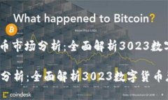 本文: 2023年数字货币市场