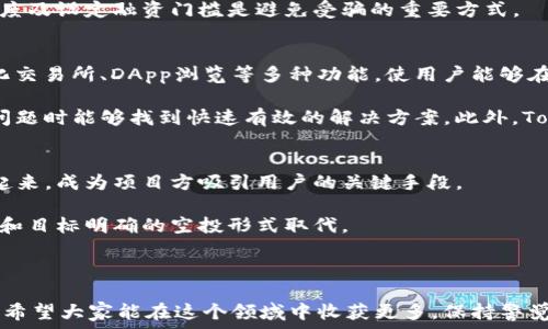   
  2020 TokenIm 钱包空投币大揭秘：如何参与和获取最佳机会 / 

关键词  
 guanjianci TokenIm, 空投币, 加密货币, 钱包安全 /guanjianci 

---

一、TokenIm是什么?
TokenIm钱包是一款专注于加密货币和区块链技术的钱包应用。它不仅支持用户在一个平台上安全地存储、管理和交易多种数字资产，还为新兴加密货币的用户提供了一条便捷的通道。TokenIm的最大亮点之一在于其支持空投，这使它成为了越来越多加密货币爱好者的首选。

二、什么是空投币?
空投币（Airdrop）是加密货币社区用来分发新币或代币的一种方式。通常情况下，项目方会通过向特定的用户群体免费分发数字资产，以此来激活社区、提高项目的知名度和用户参与度。这种做法对于投资者来说是非常有吸引力的，因为他们能够在没有任何风险的情况下，获得潜在的未来收益。

三、2020年TokenIm的空投事件概述
在2020年，TokenIm推出了一系列令人兴奋的空投活动，吸引了大量用户参与。这些空投不仅限于特定数量的代币，许多项目方还结合了社区活动、社交媒体宣传等多种形式，增加了空投的趣味性和参与感。

四、如何参与TokenIm的空投?
参与TokenIm的空投活动并不复杂，以下是一些基本步骤：
ol
    listrong下载TokenIm钱包：/strong首先，您需要下载并安装TokenIm的钱包应用，可以在各大应用商店找到。/li
    listrong注册并验证账户：/strong完成下载后，用户需要进行注册并进行相应的身份验证。这一步骤是为了确保钱包的安全性。/li
    listrong关注官方渠道：/strongTokenIm通常会通过其官网、社交媒体、Telegram群组等发布空投活动的详细信息，用户需要定期关注这些渠道。/li
    listrong参与空投活动：/strong按照活动的要求完成指定的任务，比如分享活动链接、邀请好友、完成问卷等。/li
    listrong等待分发：/strong完成所有步骤后，用户只需耐心等待代币的分发，通常会在活动结束后的一段时期内陆续发放。/li
/ol

五、空投币的风险与机遇
参与空投币活动虽然有很多机会，但用户也需谨记潜在的风险：
ul
    listrong项目风险：/strong并非所有的空投项目都是合法的，有些甚至是骗局。用户在参与之前要仔细核实项目的合法性和可信度。/li
    listrong隐私风险：/strong在某些空投中，用户可能需要提供个人信息，这可能会引发隐私问题。/li
    listrong市场风险：/strong获取的代币在未来的市场中价值可能会波动，用户需谨慎对待。/li
/ul

六、如何选择值得参与的空投?
在寻找值得参与的空投活动时，用户应考虑以下几个方面：
ol
    listrong项目团队：/strong了解项目团队的背景和经验，优秀的团队通常能够增加项目成功的可能性。/li
    listrong社区互动：/strong项目是否有活跃的社区，这是项目成长和持久的重要指标。/li
    listrong投资逻辑：/strong项目的白皮书是否清晰，Tokenomics是否合理，这些都是评测项目的关键。/li
/ol

相关问题一：TokenIm钱包的安全性如何?
TokenIm钱包在安全性方面采取了多种措施来保障用户的资产安全。首先，TokenIm采用了多重加密技术来保护用户的数据和交易信息。同时，应用内置的多种安全功能，如二步验证、指纹解锁等，进一步增强了账户的安全性。

用户在使用TokenIm钱包时还需注意安全行为，比如不在不安全的网络环境下进行交易，不随意分享私钥等。此外，TokenIm还定期对系统进行安全性审查，确保没有潜在的安全漏洞。

在用户中也有不少关于TokenIm安全性的讨论，整体看来，TokenIm钱包在业内的口碑相对较好，但用户仍需保持警惕，定期更新密码并避免使用简单的密码组合。

相关问题二：空投币如何变现?
空投币的变现过程相较于其他投资方式略显复杂。首先，用户必须确保所获得的空投币在交易所上市且有活跃的交易市场。接下来，用户需要将空投币转到自己的交易所账户中，然后通过市场行情将其出售。

建议在进行空投币变现时，用户应密切关注市场的动态以及币种的走向，以便选择合适的时机进行交易。此外，了解交易所的手续费、提现限制等因素也是成功变现的重要环节。

同时，用户也应留意市场情绪和相关消息，因为这些因素常常会影响币价波动。因此，变现策略应体现在出货及时与市场行情的结合中，以期获得最佳收益。

相关问题三：参与空投的最佳时机是什么?
参与空投的最佳时机通常是在项目还未广泛开启之前，或者是在早期阶段。很多优秀的项目在刚发布时就会通过空投来吸引用户，而这个时段往往也会伴随着较低的竞争及更高的获得概率。

分析市场的走势、项目动态以及同类项目的空投时间都是把握时机的重要策略。此外，关注行业内的新闻和社区互动可以帮助用户了解项目的热度。那么，在合适的时间点入场，就能最大程度地提高获得代币的机会。

相关问题四：如何防止空投诈骗?
空投诈骗的问题频繁出现，因此用户需保持警觉。防止空投诈骗的关键在于加强信息的甄别。用户应尽量通过官方渠道了解项目，并核实发布的真实性。在进行参与时，尽量避免提供个人敏感信息或转账任何费用给陌生平台。

此外，通过查询项目的社交媒体、社区反馈等，获取其他用户的意见和经验也能有效识别真伪。合理保持对可疑项目的质疑态度及设定融资门槛是避免受骗的重要方式。

相关问题五：TokenIm有什么独特优势?
TokenIm的独特优势主要体现在其多功能性、用户友好界面和丰富的社区支持上。TokenIm不仅是一个钱包，还具备去中心化交易所、DApp浏览等多种功能，使用户能够在一个平台内完成多种操作。

在用户界面方面，TokenIm致力于简化操作，使无论是新手还是资深用户都能轻松上手。而其活跃的社区支持使用户在遇到问题时能够找到快速有效的解决方案。此外，TokenIm还定期与多个项目进行合作，推出新的空投活动，为用户提供更多获取新币的机会。

相关问题六：未来空投的发展趋势是什么?
未来空投的发展趋势将继续随着市场变化而调整。随着加密市场的不断发展，空投将越来越多地与社区建设、用户参与结合起来，成为项目方吸引用户的关键手段。

此外，随着监管的加强和用户对安全性的重视，透明度高、合法合规的空投活动将受到青睐。大规模的空投将逐步被更为精准和目标明确的空投形式取代。

总的来说，空投作为一种激励机制，其在未来仍将持续存在，关键在于项目方如何创新和提升参与者的价值体验。

通过以上的介绍与分析，希望能帮助到广大的加密货币爱好者和TokenIm用户更好地了解TokenIm钱包空投币相关的信息。希望大家能在这个领域中收获更多，保持警觉并提早布局。