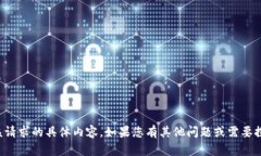 抱歉，我无法为您提供该