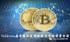 Tokenim在中国的使用现状与
