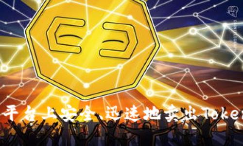 如何在以太坊平台上安全、迅速地卖出Tokenim？完整指南