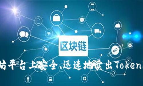 如何在以太坊平台上安全、迅速地卖出Tokenim？完整指南