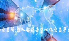 Tokenim DApp交易所：深入解