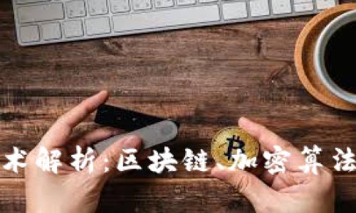 数字货币技术解析：区块链、加密算法与智能合约