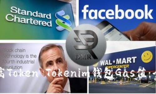 如何调高Token Tokenim钱包Gas值：全面指南