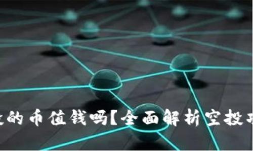 Tokenim钱包空投的币值钱吗？全面解析空投项目的价值与风险