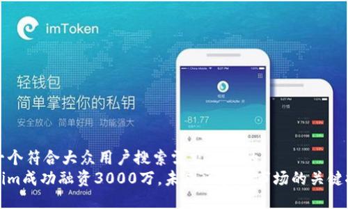 思考一个符合大众用户搜索需求并且的  
Tokenim成功融资3000万，未来区块链市场的关键推动力