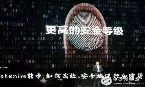 ## Tokenim转卡：如何高效、安全地进行加密货币转移