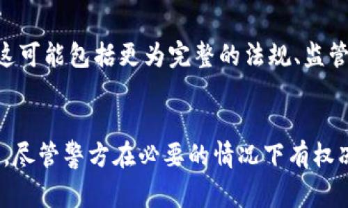 biao/biao токен钱包是否可以被冻结：警察的权力与用户的保护

/guanjianci токен钱包, 冻结, 警察, 安全

### 引言
随着数字货币的普及，越来越多的人开始使用各种钱包应用来存储和管理他们的数字资产。Tokenim钱包作为一种新兴的数字钱包，凭借其便捷的操作和安全性受到了广泛关注。然而，许多用户开始关注一个问题：如果发生盗窃或欺诈，警方是否有权冻结这些数字钱包？在本文中，我们将对此进行详细探讨，包括数字钱包的运作机制、警方的权力、用户如何保障自身权益，以及常见问题解答。

### 数字钱包的运作机制
数字钱包，特别是Tokenim钱包，允许用户安全地存储、发送和接收加密货币。这些钱包的运作方式是基于区块链技术，所有交易记录都会被传输到区块链上，以保障其透明性和安全性。当用户使用Tokenim钱包时，他们通常会生成一对公钥和私钥，公钥用于接收货币，而私钥则是用户访问其钱包的凭证。

用户通过Tokenim钱包可以轻松进行交易，但在交易过程中也面临着潜在的风险。例如，用户的私钥可能被盗，或者因为安全漏洞导致资金被盗。在这些情况下，用户都会希望能够通过警方的干预来找回损失。在数字货币的世界中，资金的不可逆转性使得这一过程变得更加复杂。

### 警方是否有权冻结Tokenim钱包？
警察的权力与数字货币
警方的权力因国家和地区而异。在许多国家，尽管警方对实体资产具有冻结权，但数字资产的法律地位却往往不明确。一些国家已经开始制定相关法律，以适应这个新兴的领域。例如，在美国，FBI和其他执法机构有权调查与数字货币相关的犯罪活动，并在必要时申请法院命令冻结特定的数字钱包。

对于Tokenim钱包的冻结问题，警方需要遵循当地法律程序。如果警方发现某个钱包涉及犯罪活动，他们通常会收集证据并向法官申请冻结命令。这意味着，对于普通用户而言，如果他们的Tokenim钱包未涉及任何非法活动，则钱包的冻结将是相对不太可能发生的。

### 如何保障自己的钱包安全？
用户如何保护Tokenim钱包
尽管警方可能具备冻结钱包的权限，用户仍可以通过多种方式保护自己的Tokenim钱包不受到非法干扰。首先，确保钱包的安全性是最重要的步骤。用户应定期更新钱包应用，并使用强密码和双重身份验证功能来保护账户。

此外，用户还应该备份自己的私钥，并确保其存储在安全的地方。如果用户的私钥被盗，他们将无法恢复钱包中的资产，因此定期检查钱包的安全性是明智的做法。

此外，教育自己关于网上诈骗和欺诈活动的知识，提高警惕也是非常重要的。当用户接到可疑请求时，应及时通过官方渠道进行验证，避免因轻信而造成损失。

### Tokenim钱包冻结的法律程序
警察如何进行钱包冻结的法律程序
在发生涉及Tokenim钱包的犯罪活动后，警方通常会采取一系列步骤来冻结钱包。首先，当涉及到数字货币的犯罪时，警方会进行初步调查，收集相关证据。这可能包括追踪交易记录，识别与犯罪活动相关的地址，以及获取用户的身份信息。

一旦警方收集了足够的证据，他们通常会向法院申请冻结令。这一过程涉及法律程序，警方需要向法官提供合理的理由，证明该钱包在犯罪活动中扮演了角色。一旦获得冻结令，警方可以将该钱包的资产暂时冻结，直至进一步调查完成。

在冻结的过程中，用户可能会因此面临不便，但如果最终证明他们没有参与任何非法活动，其资金将会被解冻。但是，如何进行解冻以及所需的时间通常会因国家和个案而异。

### 冻结钱包后的用户权益
冻结Tokenim钱包后用户的权益保护
当Tokenim钱包被警方冻结时，用户的权益往往会受到影响。不过，用户并非完全无助。在许多国家，法律规定消费者权益保护，用户有权对被冻结的资产进行申诉。

用户首先应当联系警方或相关部门，以明确冻结的原因。如果用户能够证明其钱包没有违反任何法律，他们可以提出正式的申诉。此外，用户也可以寻求法律援助，咨询专业的律师团队，帮助他们维护自己的权益。

在冻结期间，用户应时刻关注自身资产的状态，并收集所有相关的证据和文件，以便日后可能的法律程序中进行辩护。尤其是在数字货币领域，保持良好的记录是至关重要的，这将有助于在未来的法律争议中证明自己的清白。

### 可能相关的问题解答
一、Tokenim钱包的安全性如何评估？
评估Tokenim钱包的安全性可以从多个方面入手。首先，了解该钱包是否具有最佳的加密技术和安全协议是重要的。其次，检查钱包的用户评测和历史记录。如果钱包曾经遭受过安全漏洞或被攻击，使用这样的钱包会增加风险。此外，钱包的开放源代码也是一个评估安全性的重要参数，开放源代码意味着有更多的开发者可以审查其安全性能。

二、如果钱包被盗，用户该怎么办？
如果Tokenim钱包被盗，用户应该第一时间采取行动。首先，用户需要报警并提供相关证据，以便警方开展调查。接下来，用户可以尝试通过钱包的官方渠道寻求帮助，有些钱包提供协助服务。最后，用户应该考虑进行资产分散投资，以降低未来潜在的损失。

三、如何防止Tokenim钱包被黑客攻击？
为了防止Tokenim钱包被黑客攻击，用户应采取以下几项措施：使用强密码和双重身份验证，定期更新密码，保管好自己的私钥，并不轻易分享任何账户信息。此外，用户还应定期监测账户活动，及时发现任何异常情况。

四、警方是如何追踪数字货币犯罪的？
警方追踪数字货币犯罪主要通过分析区块链上的交易记录。这些记录是公开的，警方可以追踪资金的来源和去向，利用这些信息找到涉嫌犯罪的地址和用户。此外，警方还可以与各大交易所合作，再结合其他调查手段，例如监听电子邮件和社交媒体活动来收集证据。

五、有哪些法律保障用户的权益？
用户的权益通常受到国家的互联网安全法规和消费者保护法的保护。这些法律确保用户在数字交易中的权益，例如防止欺诈和提供法律救济。此外，许多国家也开始针对数字货币制定专门的法律，以更好地保护用户的权益和合法性。

六、未来Tokenim钱包的法律框架将如何变化？
随着数字货币的快速发展，未来Tokenim钱包的法律框架很可能会随之变化。各国政府和监管机构正在不断推动对数字资产的法律规制，以更好地适应市场需求和保护用户权益。这可能包括更为完整的法规、监管机构的设立以及更严格的合规要求。

### 总结
综上所述，Tokenim钱包作为一种新兴的数字资产存储方式，其安全性和法律地位仍在不断演变中。用户在利用这一工具时，必须尤为关注自身资产的安全性，并了解相关法律规定。尽管警方在必要的情况下有权冻结与犯罪活动有关的数字钱包，但合理的保护措施和合法的权益保障同样重要。借助于不断的法律发展和用户的主动意识，数字资产的未来将更加安全和透明。