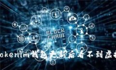 如何解决Tokenim钱包更新后