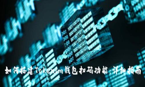 如何搭建Tokenim钱包扫码功能：详细指南