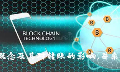   Tokenim钱包转账没有带宽的解决办法与常见问题解析 / 
 guanjianci Tokenim钱包, 带宽不足, 转账问题, 数字货币 /guanjianci 

随着区块链技术的迅速发展，数字货币的使用越来越普遍，钱包作为用户存储和转账数字资产的重要工具，变得愈发重要。Tokenim钱包是一种新兴的数字资产管理工具，但在使用过程中，有用户反馈遇到了“转账没有带宽”的问题。在本文中，我们将对此问题进行详细探讨，并提供解决方案和相关问题的解答。

一、什么是Tokenim钱包？
Tokenim钱包是一款支持多种数字资产的管理工具，可用于存储、转账和交换各种加密货币。它以用户友好、界面简洁而受到用户的广泛好评。Tokenim钱包提供了高安全性能，包括私钥管理、双重验证等多重保护措施，确保用户的资产安全。
此外，Tokenim还内置了多种功能，如交易记录、资产分析、市场行情等，帮助用户更加便捷地管理自己的资产。

二、什么是带宽？
在区块链中，带宽是指在特定时间内，可以处理的交易数量。它直接影响到用户进行交易的速度和成本。带宽的不足可能导致交易延迟或失败，尤其是在网络繁忙的时段，带宽问题尤为突出。
带宽的消耗主要与用户进行的交易数量和复杂性有关。每当用户发起转账或交易时，都会消耗一定的带宽，而带宽的恢复通常需要时间，这就导致了用户在高峰期进行交易时可能会遇到“带宽不足”的问题。

三、Tokenim钱包转账没有带宽的原因
Tokenim钱包转账时，如果遇到“没有带宽”的提示，通常是由于以下几个原因：
ul
    listrong网络拥堵：/strong在交易高峰时段，网络上的交易量显著增加，带宽资源可能被消耗殆尽。/li
    listrong账户带宽限额：/strong每个用户的Tokenim钱包账户可能会设定带宽限制，如果达到上限，用户将无法再次发起新的转账。/li
    listrong钱包版本问题：/strong一些用户可能使用的Tokenim钱包版本较老，未能及时更新，可能导致一些功能不稳定。/li
    listrong交易手续费设置不当：/strong在交易时设置的手续费过低，可能导致交易无法被网络优先处理。/li
/ul

四、如何解决Tokenim钱包转账没有带宽的问题？
针对Tokenim钱包转账没有带宽的问题，用户可以采用以下方法进行解决：
ul
    listrong检查网络状况：/strong首先，要确保你的网络连接是稳定的。如果您的网络不佳，可以尝试切换到更强的网络环境。/li
    listrong增加账户带宽：/strong在Tokenim钱包中，可以通过购买或升级计划的方式，增加账户的带宽限额，以允许更多的转账操作。/li
    listrong调整手续费：/strong在进行转账时，用户可以适当增加手续费，这样您的交易将会优先被网络处理，避免因手续费过低而导致的延误。/li
    listrong更新钱包版本：/strong确保您使用的是最新版本的Tokenim钱包，通过更新，您可以享受到最新的功能和性能改进。/li
    listrong选择非高峰时段转账：/strong尽量选择在网络不那么繁忙的时段进行转账，例如在夜间或者工作日的早些时候，有助于减少带宽不足的问题。/li
/ul

五、常见的Tokenim钱包问题与解决方案

h4问题一：Tokenim钱包转账显示失败怎么办？/h4
如果转账过程中遇到失败的提示，可以尝试以下步骤：
ul
    listrong确认地址：/strong确保您输入的转账地址是正确的，任何错误都将导致资金转移失败。/li
    listrong检查余额：/strong确认您的Tokenim钱包中有足够的余额进行转账，并考虑是否额外需要支付手续费。/li
    listrong重试：/strong有时由于临时网络问题，转账可能会失败。尝试重新发起转账操作。/li
/ul

h4问题二：为什么Tokenim钱包转账速度很慢？/h4
转账速度慢的原因主要可能包括：
ul
    listrong网络拥堵：/strong高峰期用户数量增多，导致网络负担加重，转账速度受到影响。/li
    listrong低手续费：/strong如果您的手续费设置过低，交易可能会被暂时搁置，导致转账速度慢。/li
/ul
解决此问题的方法是提高手续费，并在网络较为空闲的时间发起转账。

h4问题三：Tokenim钱包丢失了资产，如何找回？/h4
如果用户在Tokenim钱包中发现资产丢失，可以：
ul
    listrong检查交易记录：/strong查看是否有未授权的转账在账号中，如果发现异常，及时联系Tokenim的客服。/li
    listrong恢复私钥：/strong如果您在使用过程中丢失了私钥，可以通过备份找回。/li
/ul
如果仍然无法找回，建议联系Tokenim的技术支持，寻求进一步的帮助。

h4问题四：Tokenim钱包安全吗？/h4
Tokenim钱包采用多重安全技术，包括但不限于：
ul
    listrong加密存储：/strong钱包中的私钥和数据都经过高强度加密处理，确保用户资产的安全。/li
    listrong双重认证：/strong用户在进行敏感操作时，系统会要求二次验证，增加安全性。/li
/ul
虽然没有任何一种钱包系统能够做到百分之百安全，但Tokenim钱包已尽可能降低用户风险，保障其资产安全。

h4问题五：如何选择合适的数字钱包？/h4
选择钱包需要考虑以下几点：
ul
    listrong安全性：/strong关注钱包的安全措施，确保钱包提供强大的加密技术。/li
    listrong用户体验：/strong选择界面友好、操作简单的钱包，提升用户体验。/li
    listrong支持的资产：/strong查看钱包支持的数字资产范围，确保其能满足您的需求。/li
/ul
做足研究，以免选择不合适的钱包而造成资产安全隐患。

h4问题六：如何提高Tokenim钱包的操作效率？/h4
为提高Tokenim钱包的操作效率，建议：
ul
    listrong定期更新：/strong保持钱包在最新版本，不及时更新可能会导致功能不可用。/li
    listrong合理设置手续费：/strong根据网络情况合理设置手续费，避免因手续费低而导致缓慢的情况。/li
    listrong学习基本操作：/strong熟悉各项操作流程，提高整体使用效率。/li
/ul
通过这些方式，可以有效提高您在Tokenim钱包上的操作体验和效率。

综上所述，Tokenim钱包是一款功能强大的数字资产管理工具，但在使用过程中难免会遇到如“转账没有带宽”的问题。通过了解带宽的基本概念及其对转账的影响，并采取相应的解决方案，用户可以更好地管理他们的数字财富。希望本文能够帮助到正在使用Tokenim钱包或考虑使用Tokenim钱包的用户！