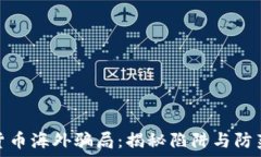  数字货币海外骗局：揭秘