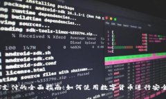 USDT支付的全面指南：如何