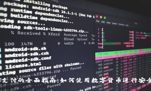 USDT支付的全面指南：如何使用数字货币进行安全交易