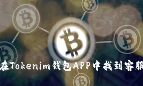 如何在Tokenim钱包APP中找到客服支持