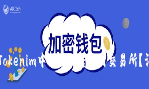 如何将Tokenim中的OKB转移到交易所？详尽指南