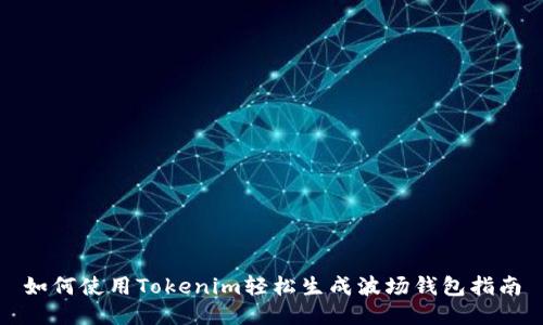 如何使用Tokenim轻松生成波场钱包指南