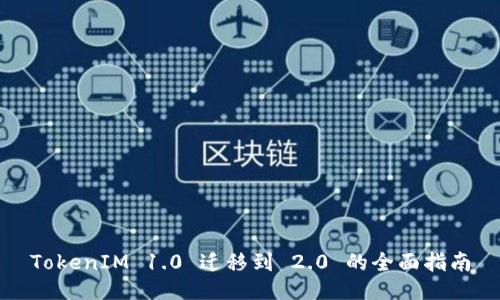 TokenIM 1.0 迁移到 2.0 的全面指南