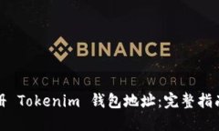 如何批量注册 Tokenim 钱包