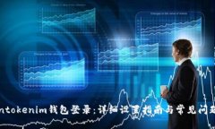 Tokentokenim钱包登录：详细