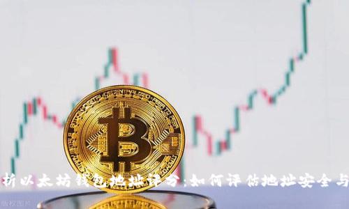 深入解析以太坊钱包地址评分：如何评估地址安全与可信度